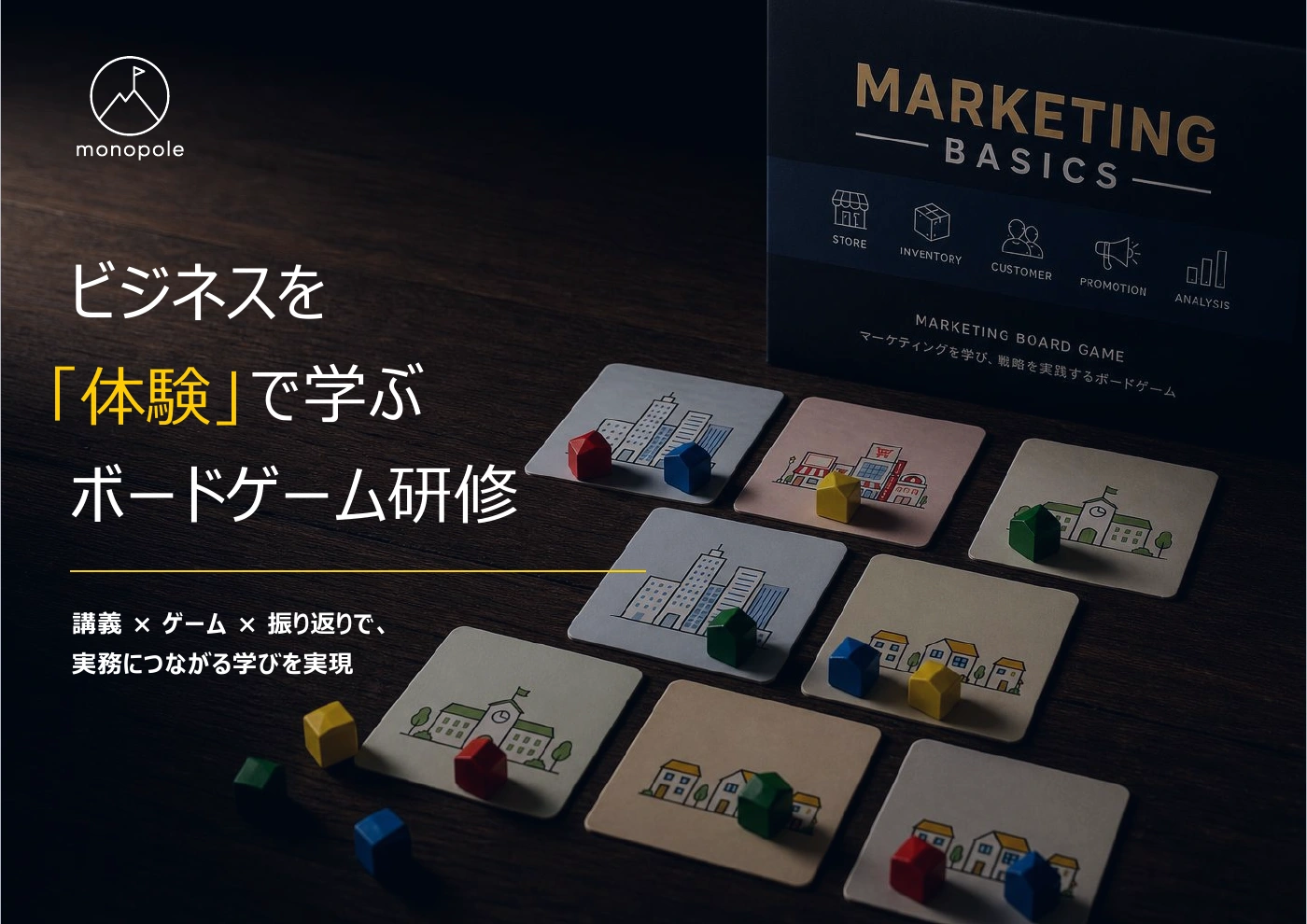 サービス紹介資料の表紙：ビジネスを「体験」で学ぶ ボードゲーム研修